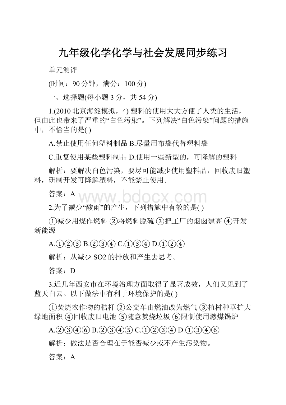 九年级化学化学与社会发展同步练习Word文档下载推荐.docx