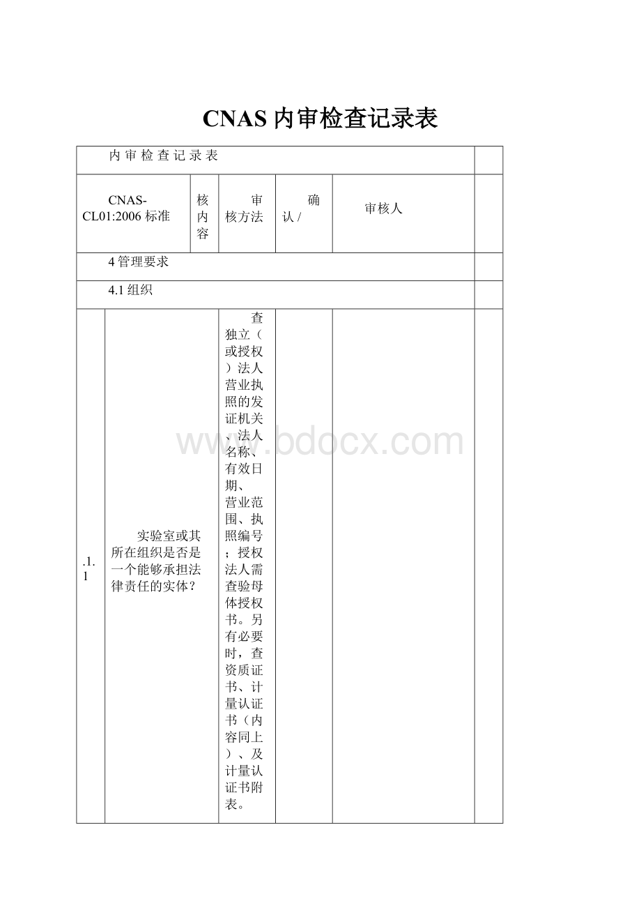 CNAS内审检查记录表.docx_第1页