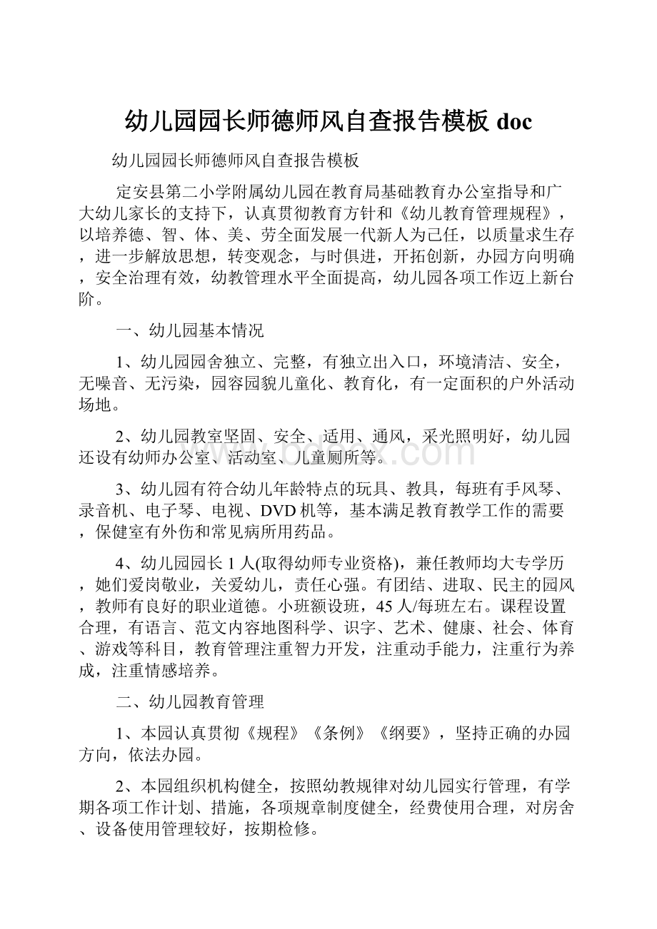 幼儿园园长师德师风自查报告模板doc文档格式.docx_第1页