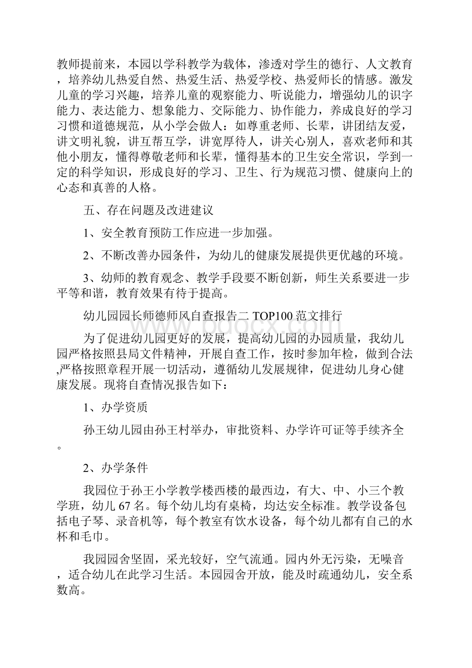 幼儿园园长师德师风自查报告模板doc文档格式.docx_第3页