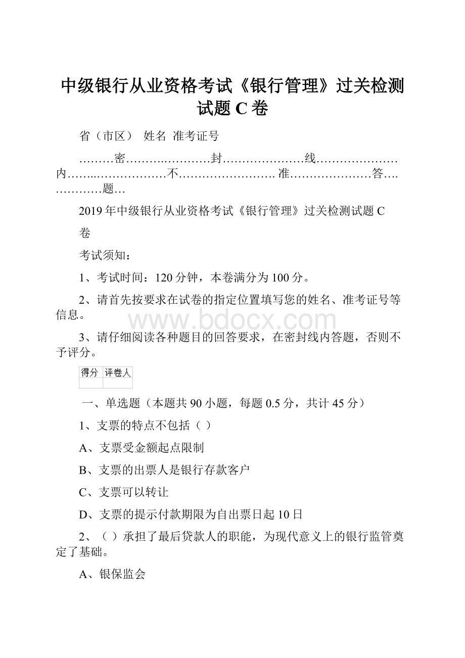 中级银行从业资格考试《银行管理》过关检测试题C卷.docx