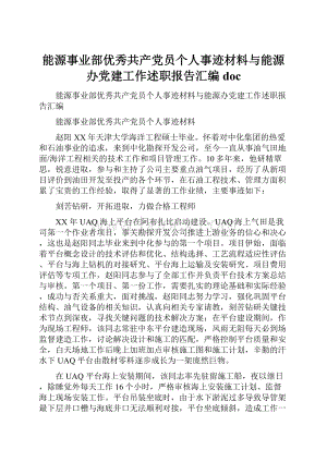 能源事业部优秀共产党员个人事迹材料与能源办党建工作述职报告汇编doc.docx