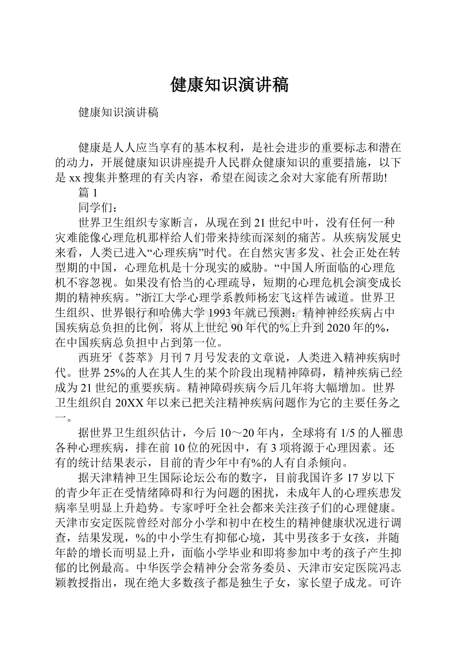 健康知识演讲稿.docx_第1页