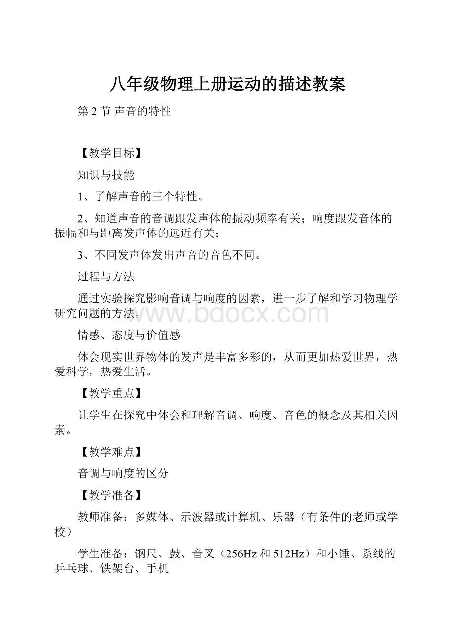 八年级物理上册运动的描述教案.docx