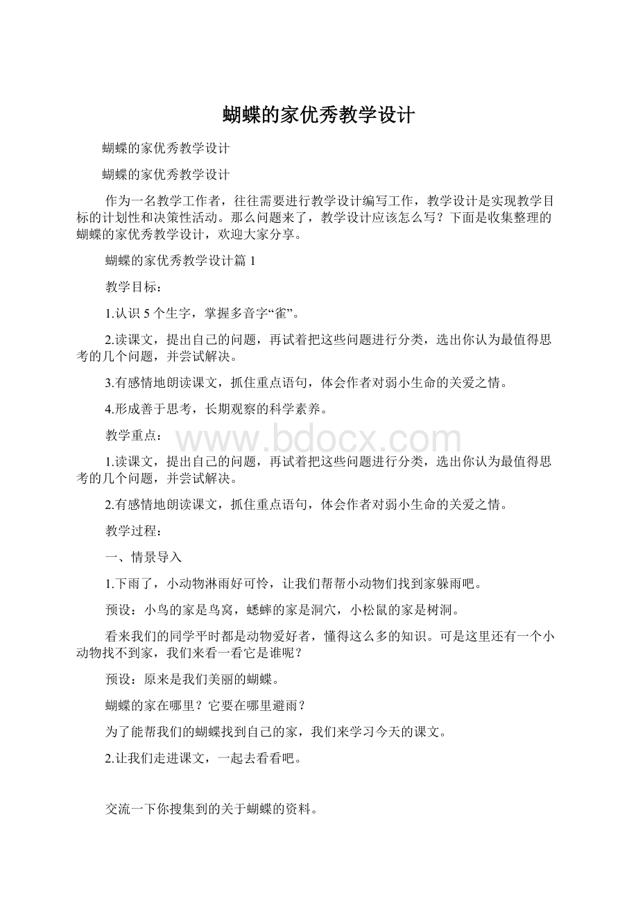 蝴蝶的家优秀教学设计.docx