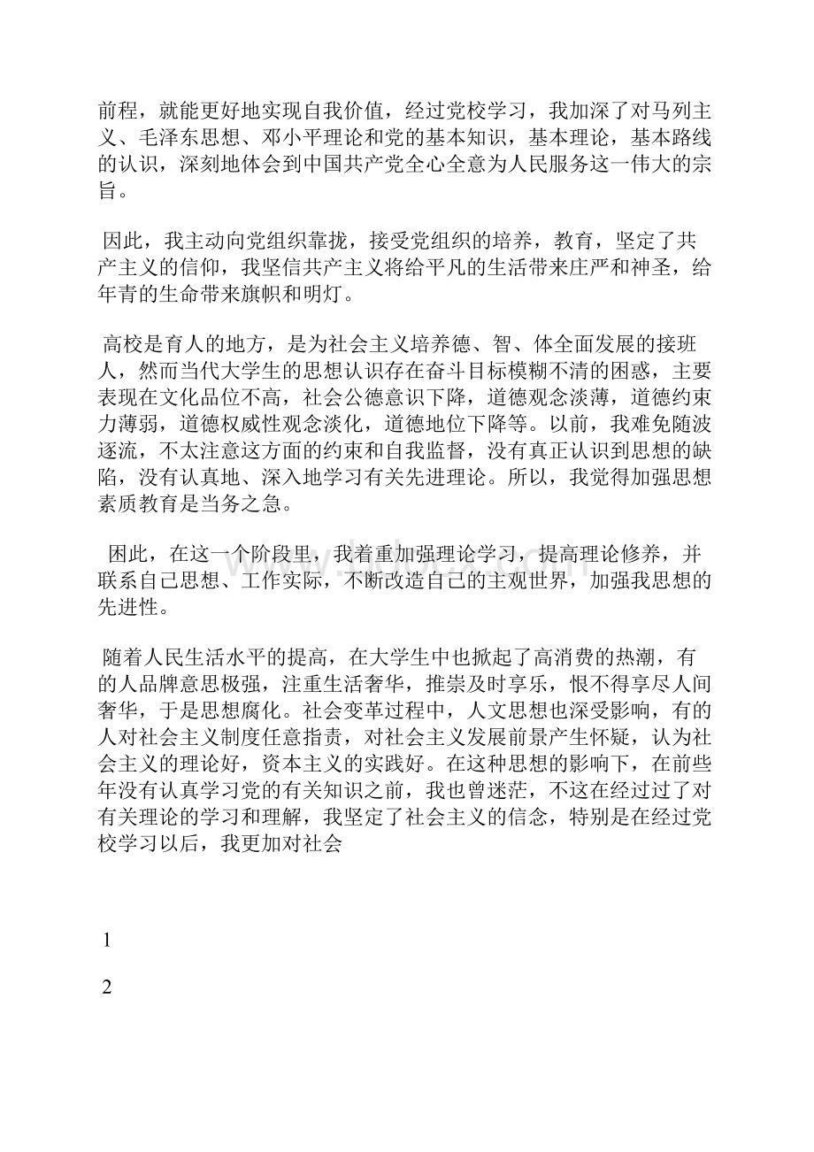 最新份教师入党思想汇报范文思想汇报文档五篇 3Word文件下载.docx_第3页