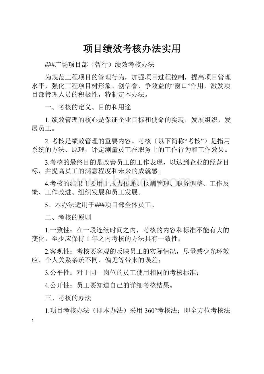 项目绩效考核办法实用Word格式.docx_第1页