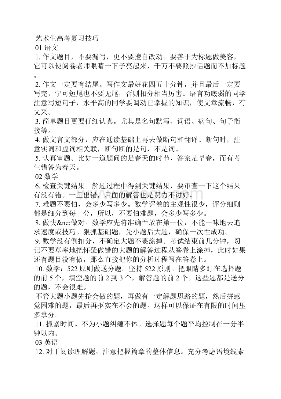 艺术生高考复习技巧一Word下载.docx_第3页