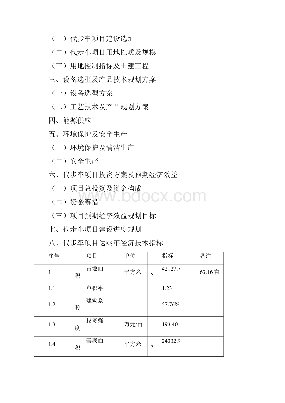 如何编写代步车项目可行性研究报告.docx_第3页