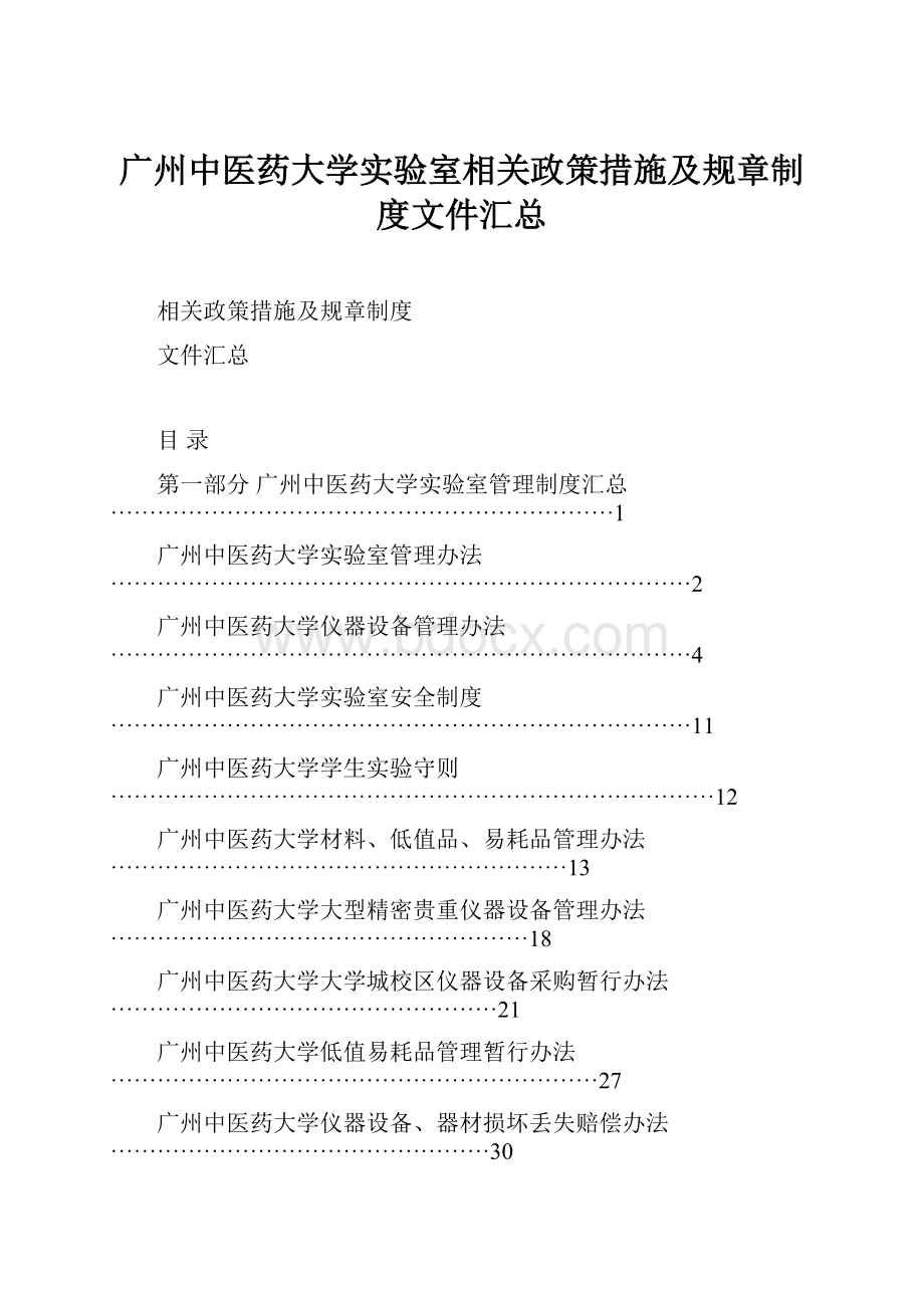 广州中医药大学实验室相关政策措施及规章制度文件汇总Word格式.docx