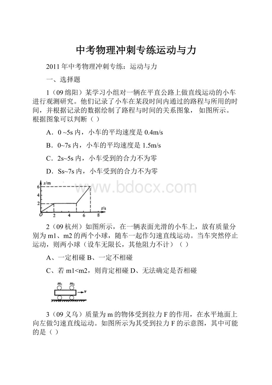 中考物理冲刺专练运动与力Word文档下载推荐.docx