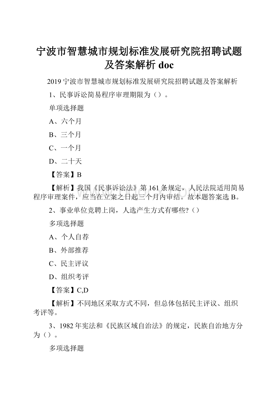 宁波市智慧城市规划标准发展研究院招聘试题及答案解析 doc.docx_第1页