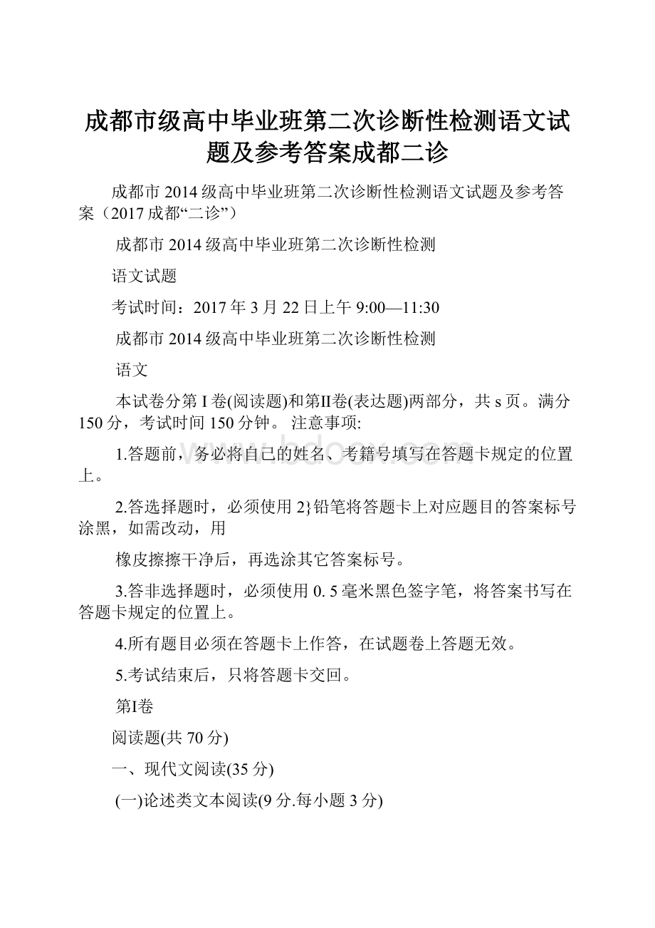 成都市级高中毕业班第二次诊断性检测语文试题及参考答案成都二诊.docx_第1页