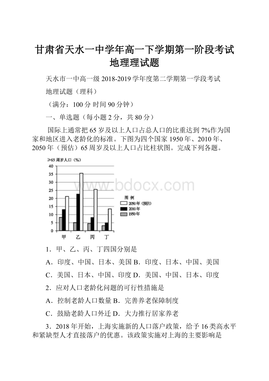 甘肃省天水一中学年高一下学期第一阶段考试地理理试题.docx