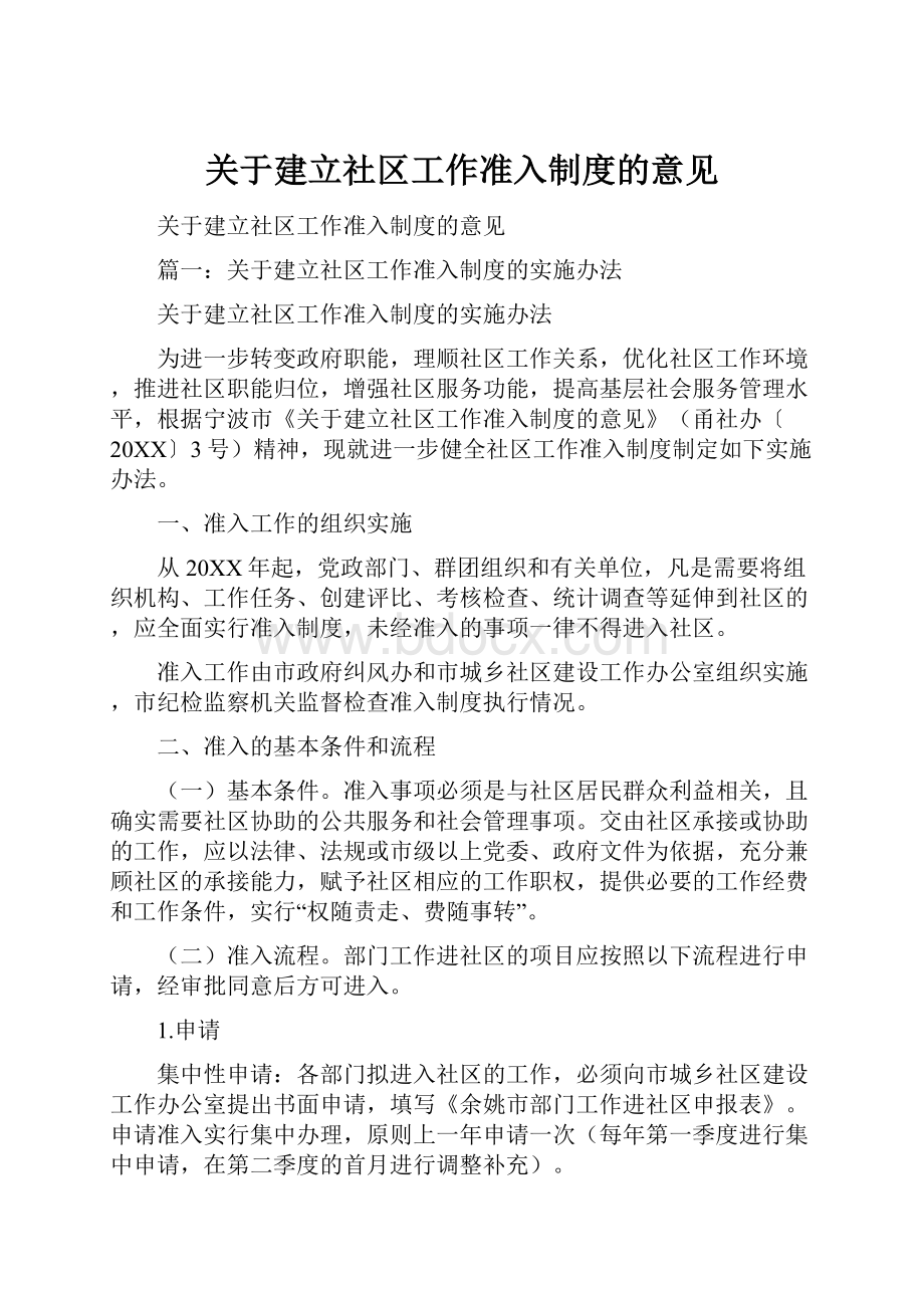 关于建立社区工作准入制度的意见.docx_第1页