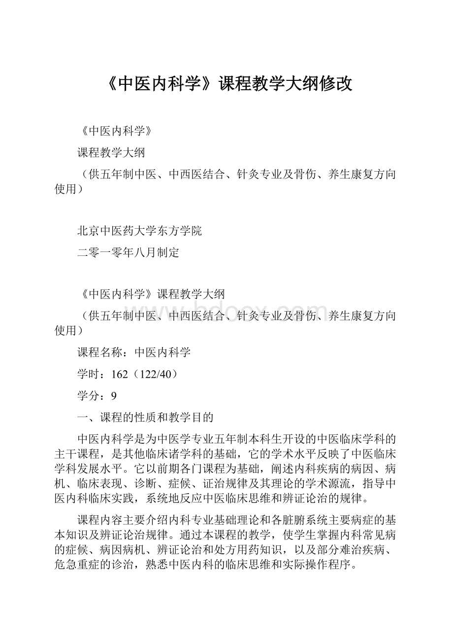 《中医内科学》课程教学大纲修改.docx_第1页