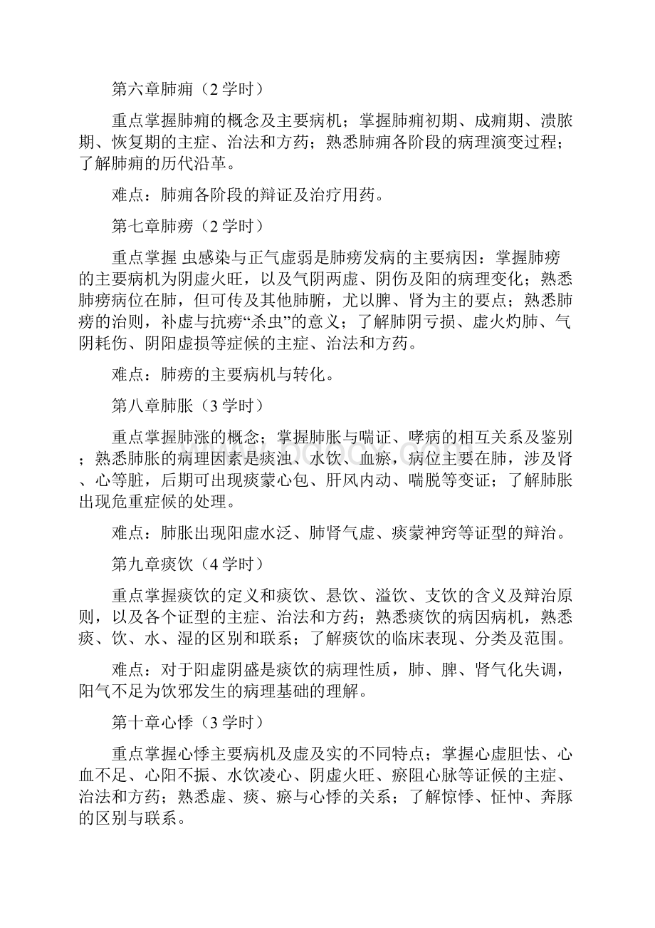 《中医内科学》课程教学大纲修改.docx_第3页