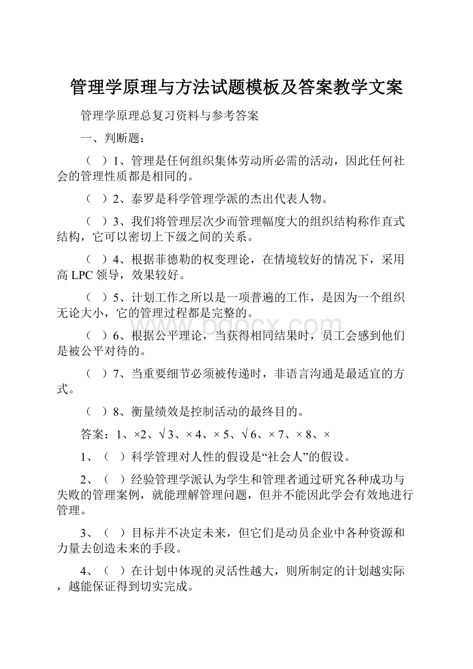 管理学原理与方法试题模板及答案教学文案.docx_第1页