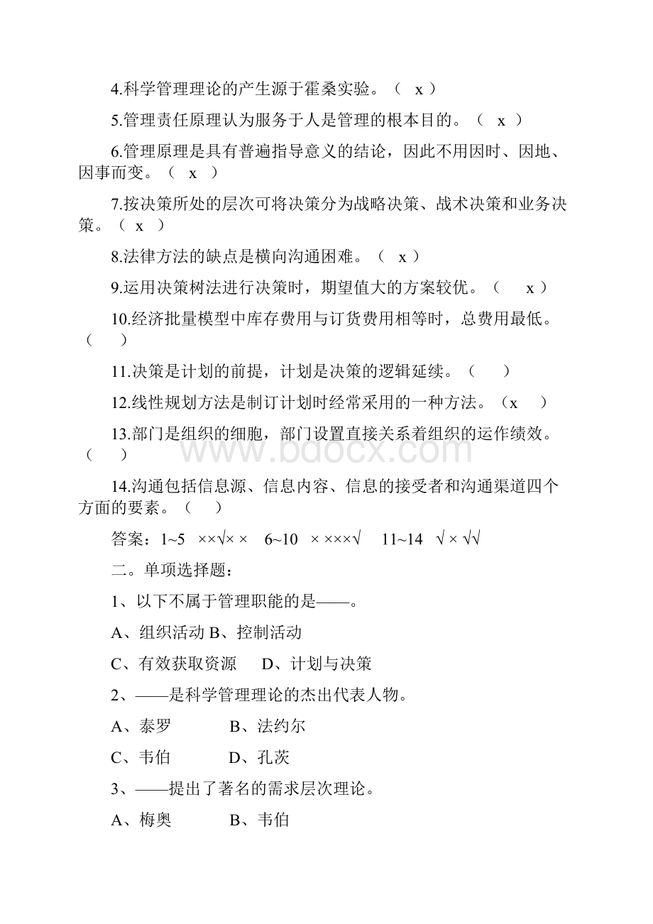 管理学原理与方法试题模板及答案教学文案.docx_第3页