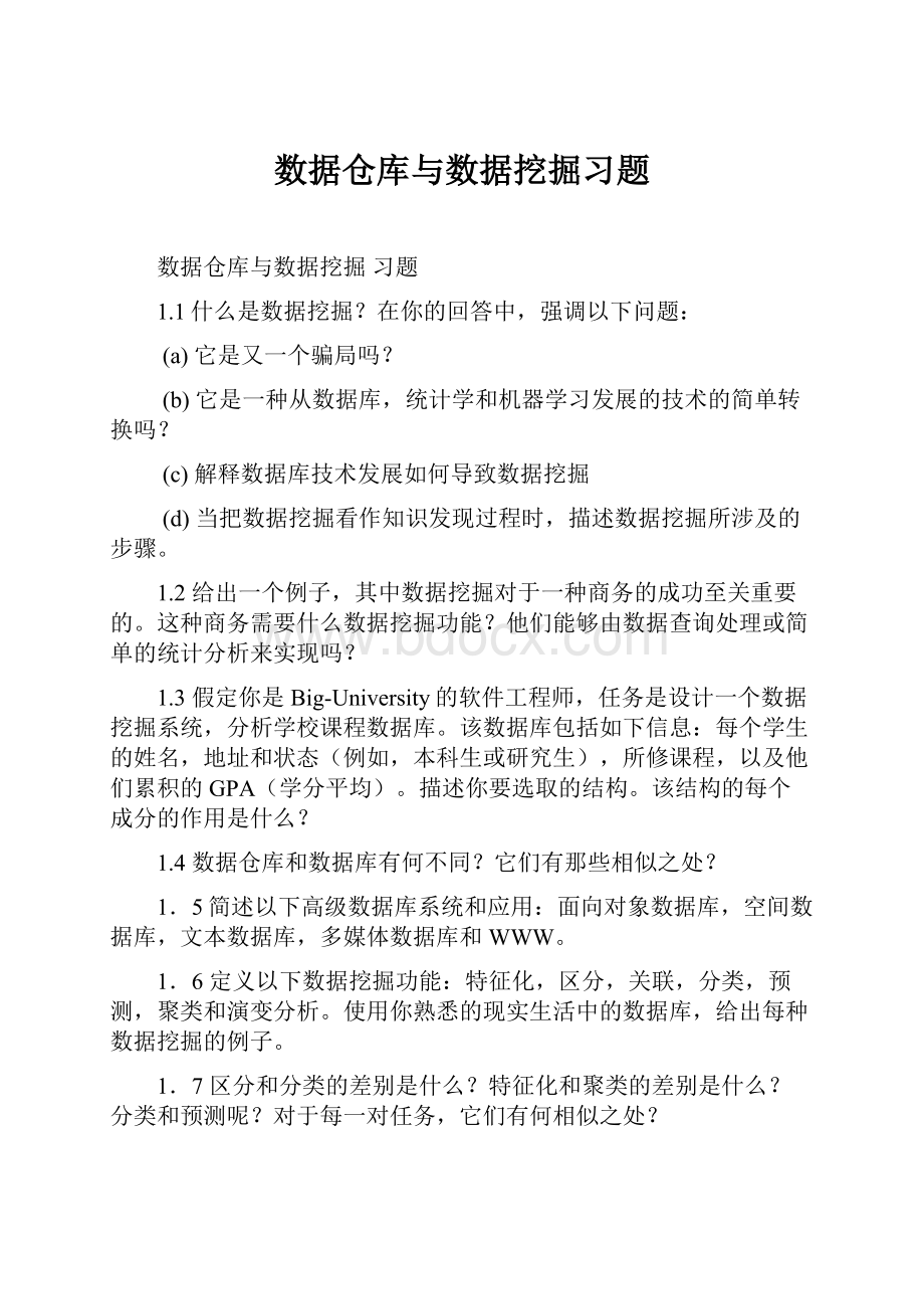 数据仓库与数据挖掘习题Word文档下载推荐.docx