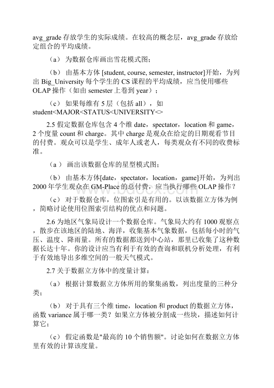 数据仓库与数据挖掘习题.docx_第3页