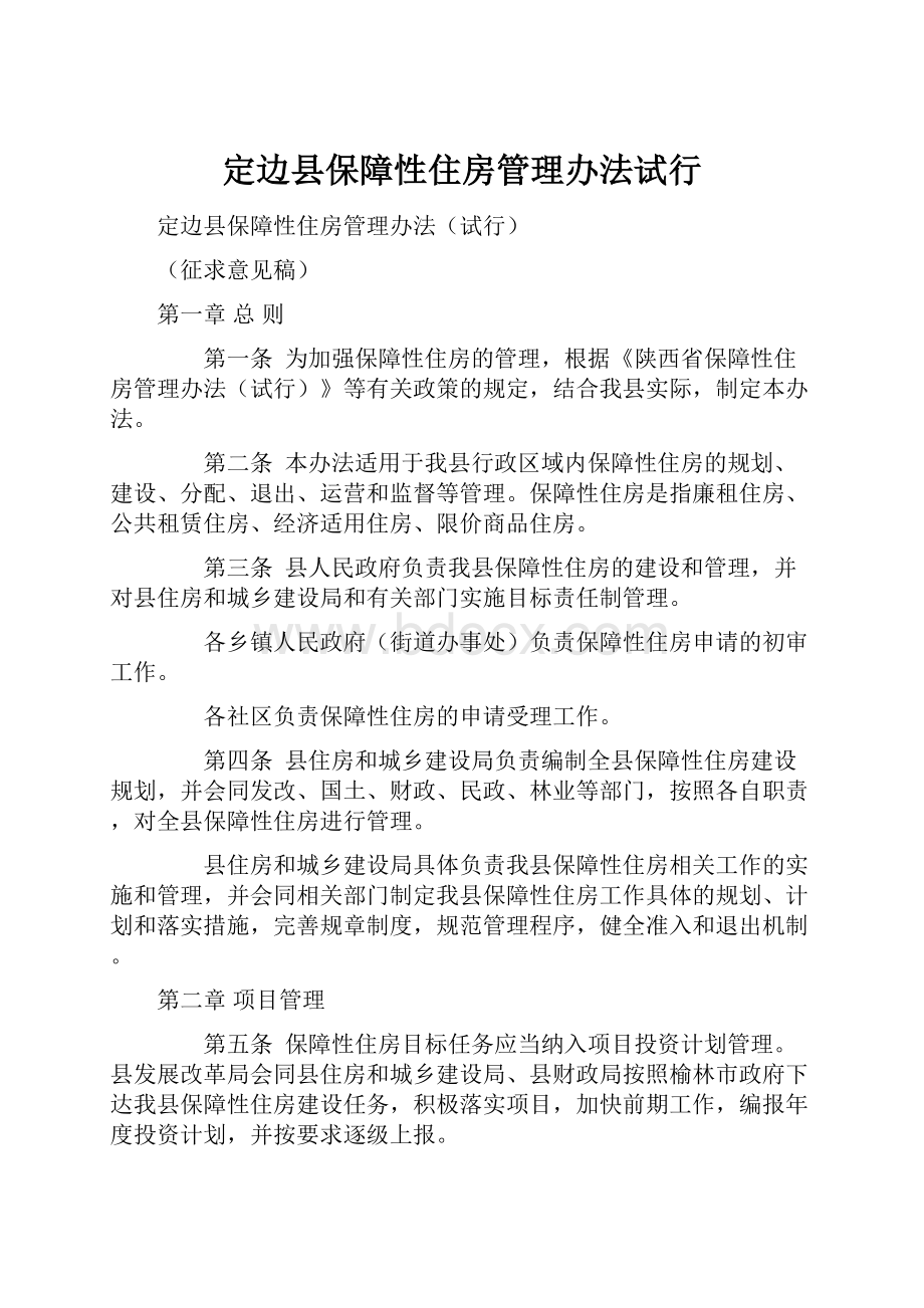 定边县保障性住房管理办法试行.docx