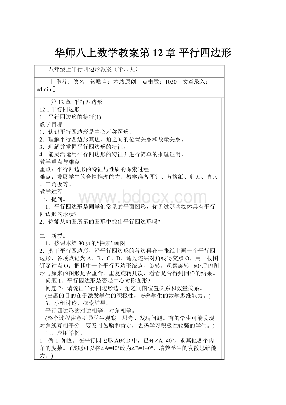 华师八上数学教案第12章 平行四边形.docx_第1页