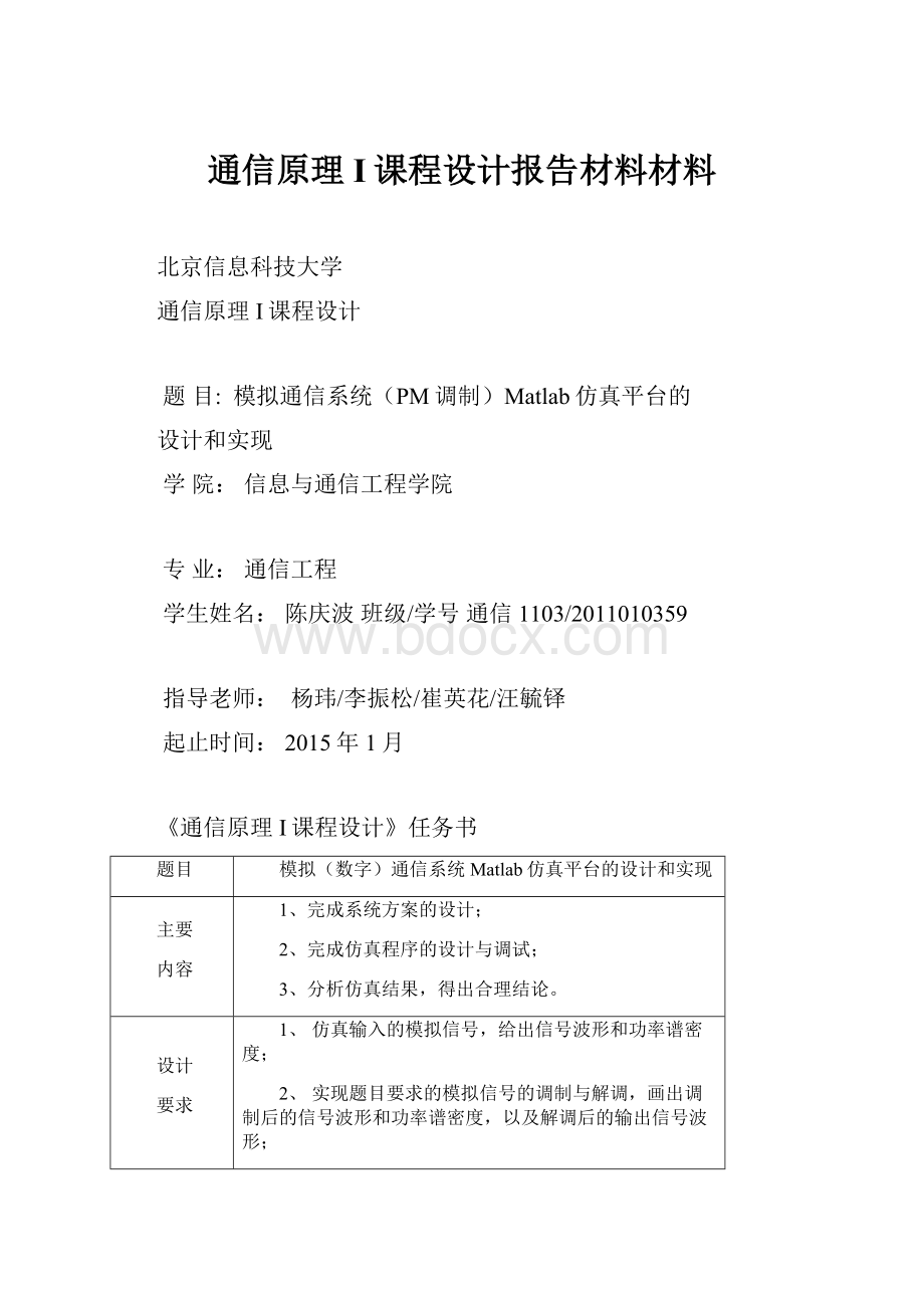 通信原理I课程设计报告材料材料Word文档格式.docx