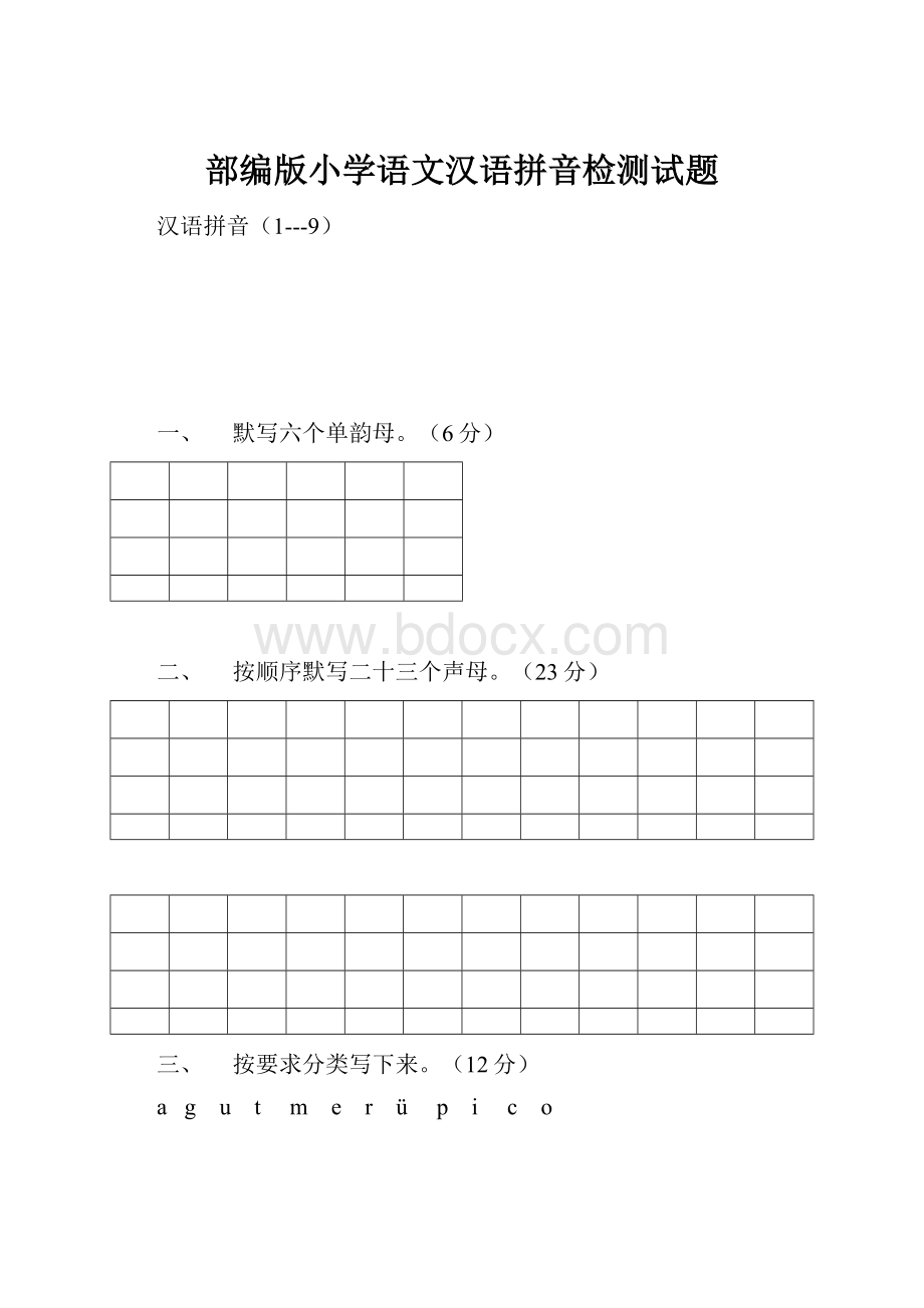 部编版小学语文汉语拼音检测试题.docx