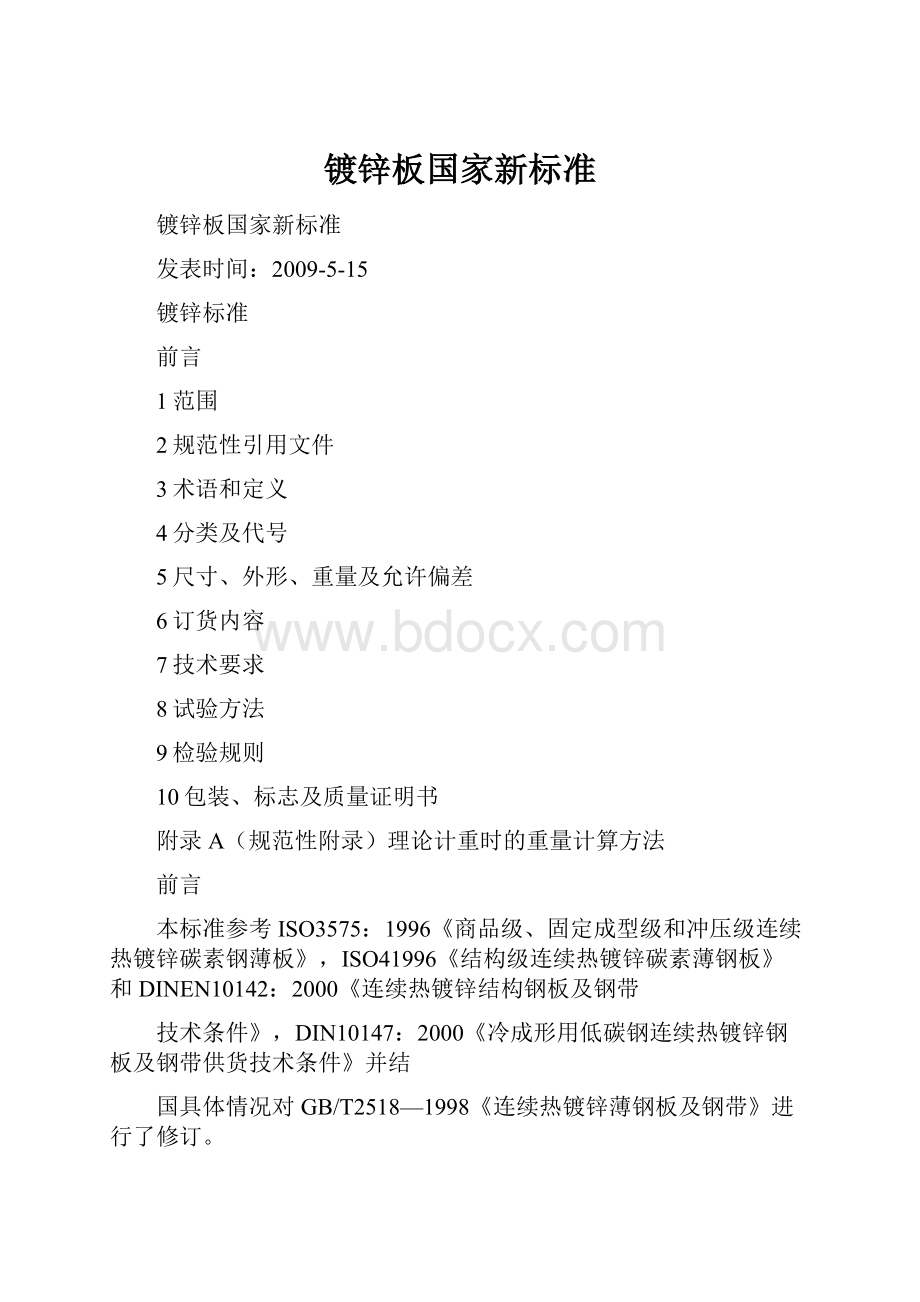 镀锌板国家新标准Word格式.docx