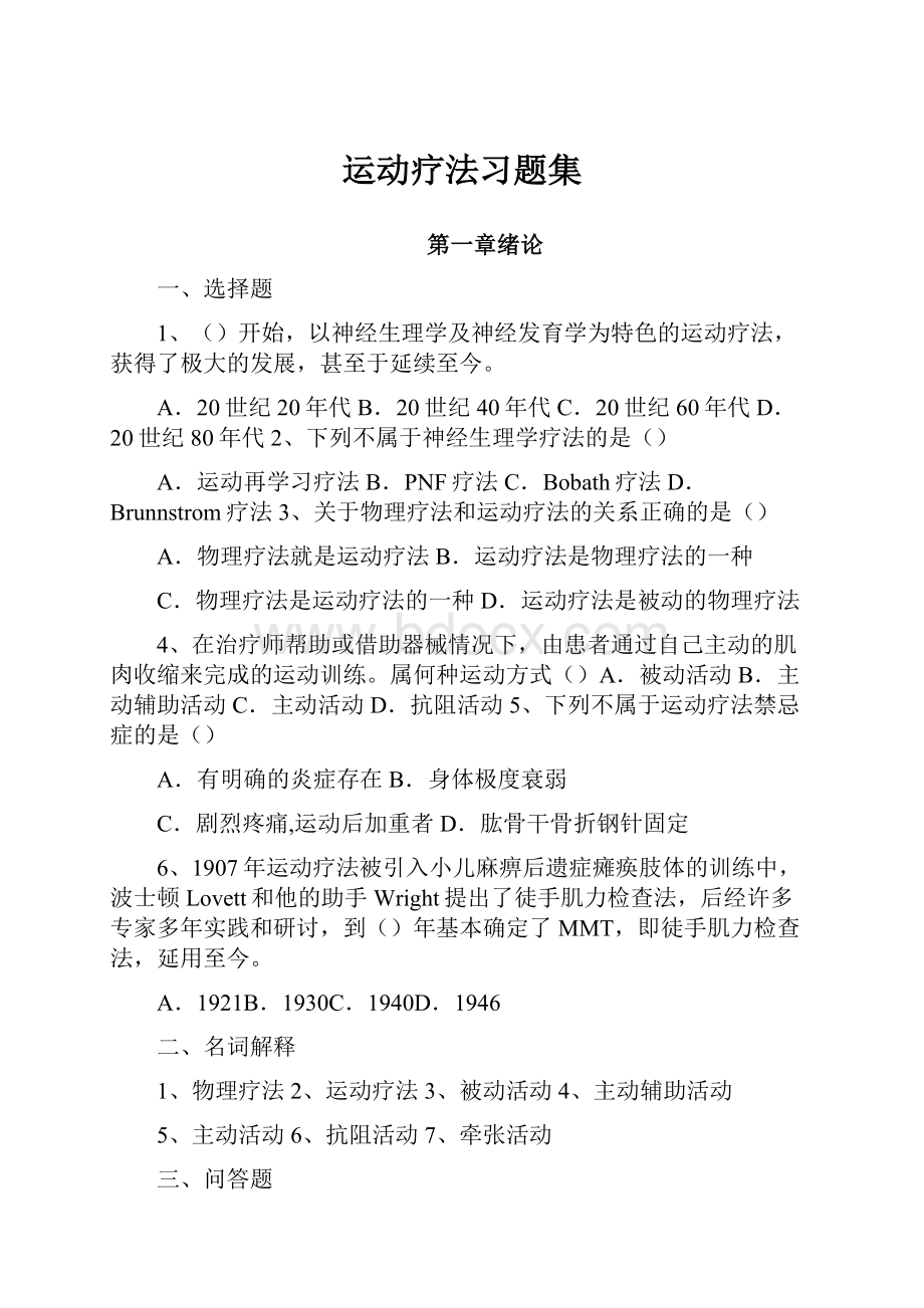 运动疗法习题集.docx_第1页