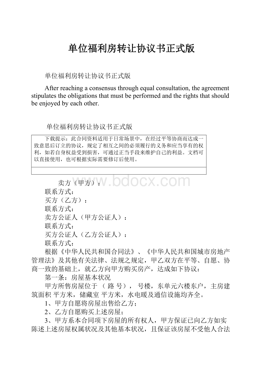 单位福利房转让协议书正式版Word文档下载推荐.docx