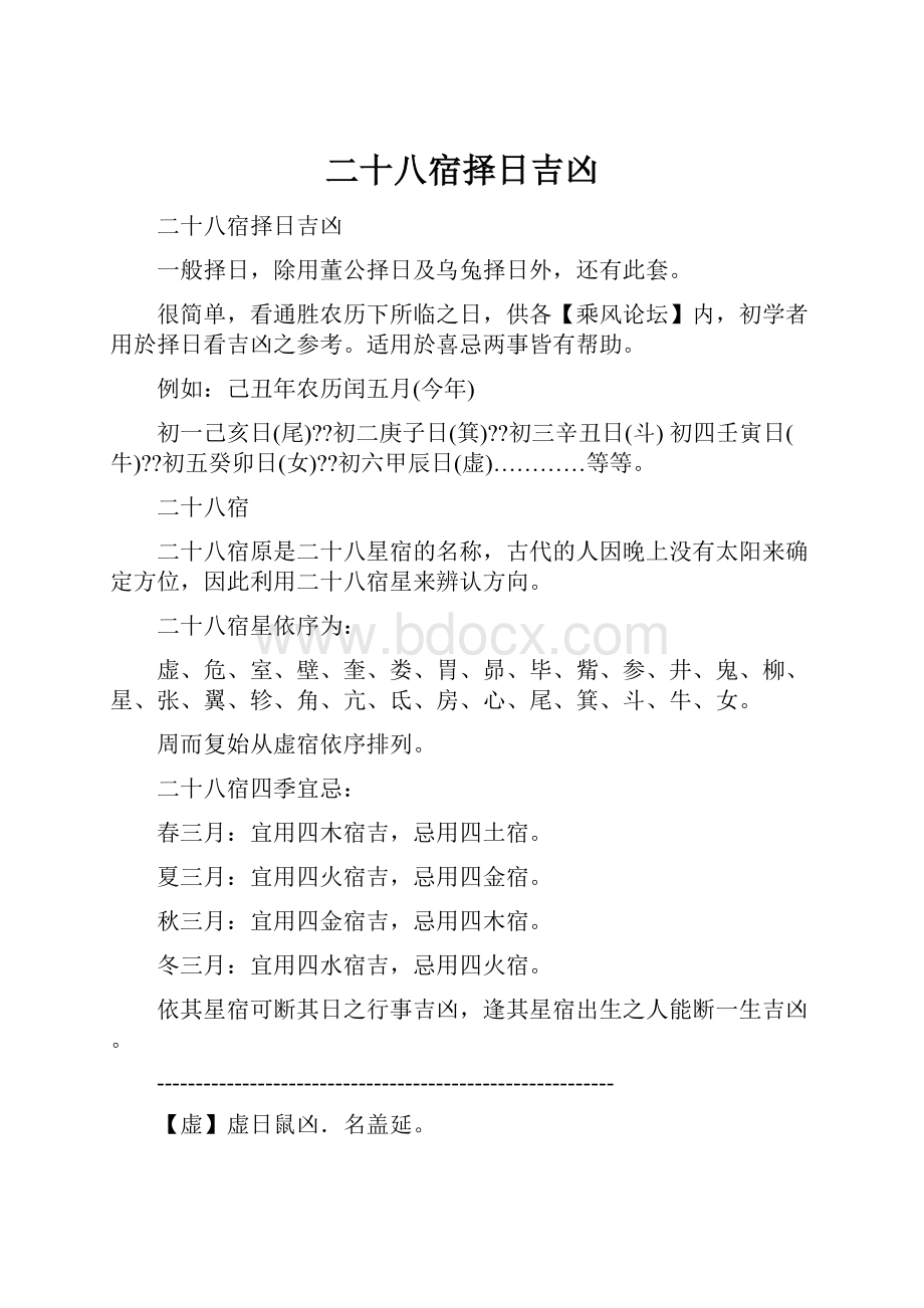 二十八宿择日吉凶Word格式文档下载.docx