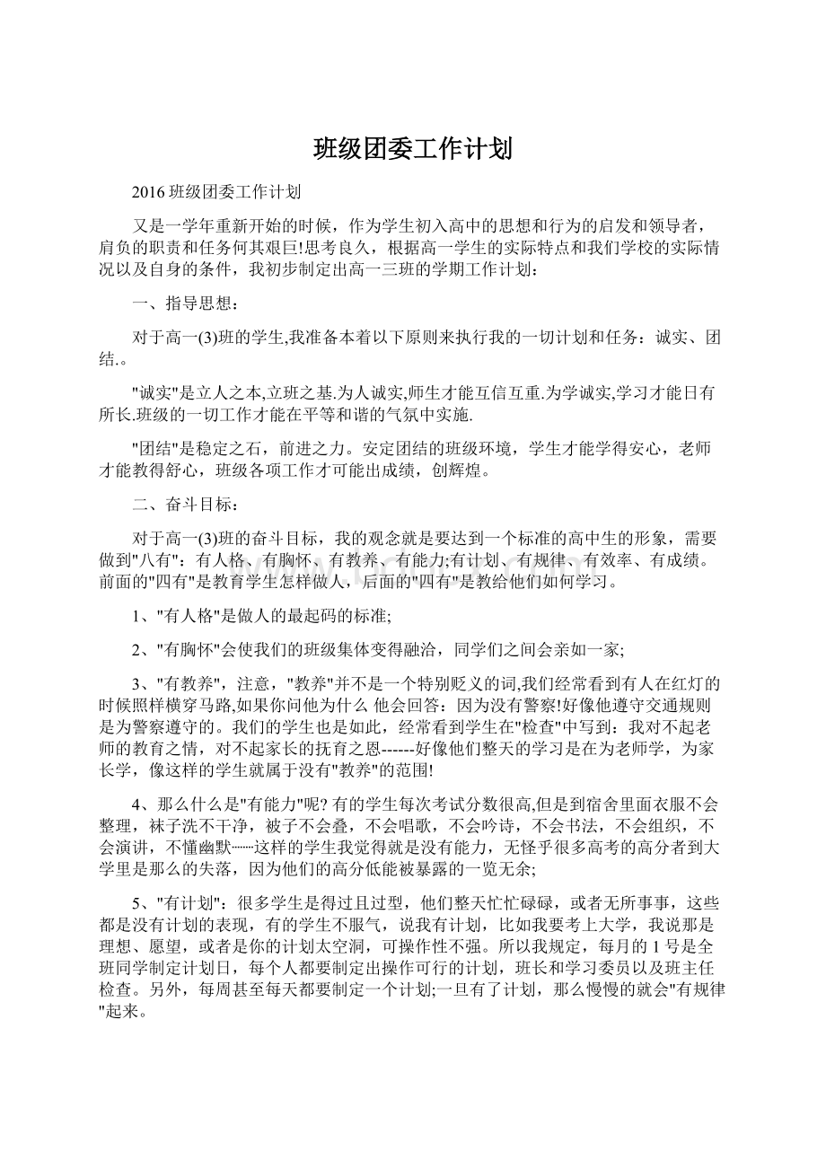 班级团委工作计划Word下载.docx_第1页