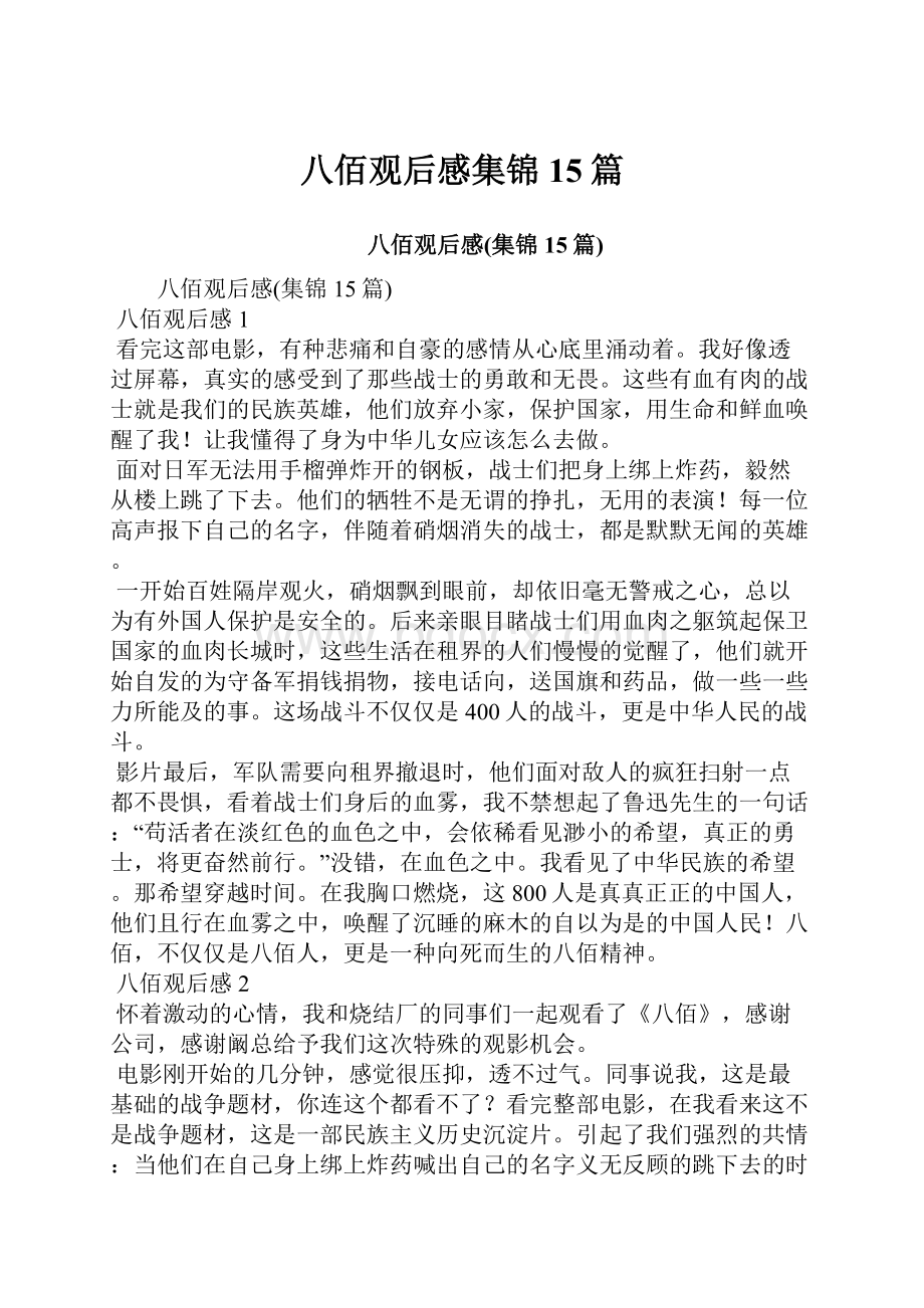 八佰观后感集锦15篇文档格式.docx_第1页