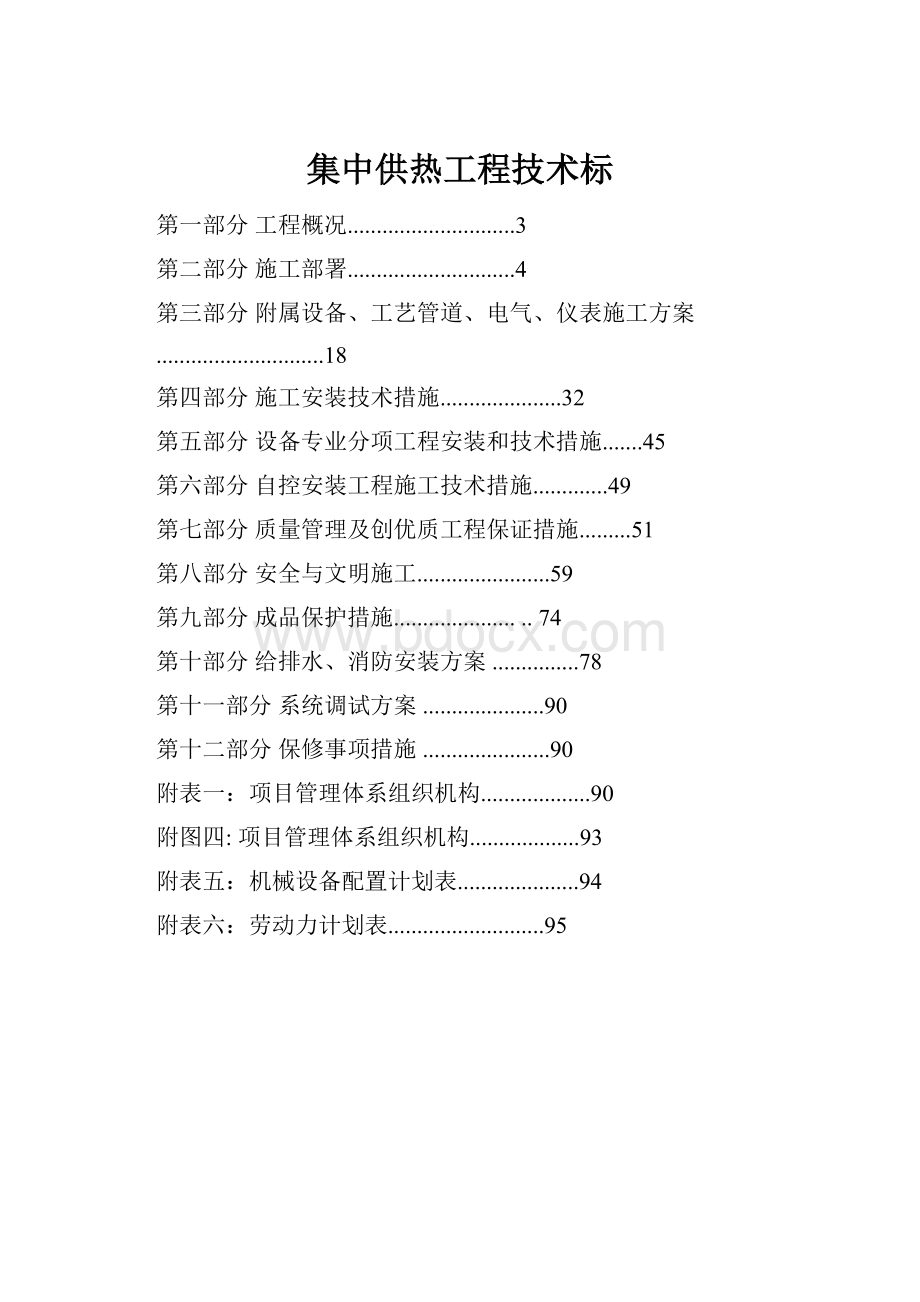 集中供热工程技术标.docx