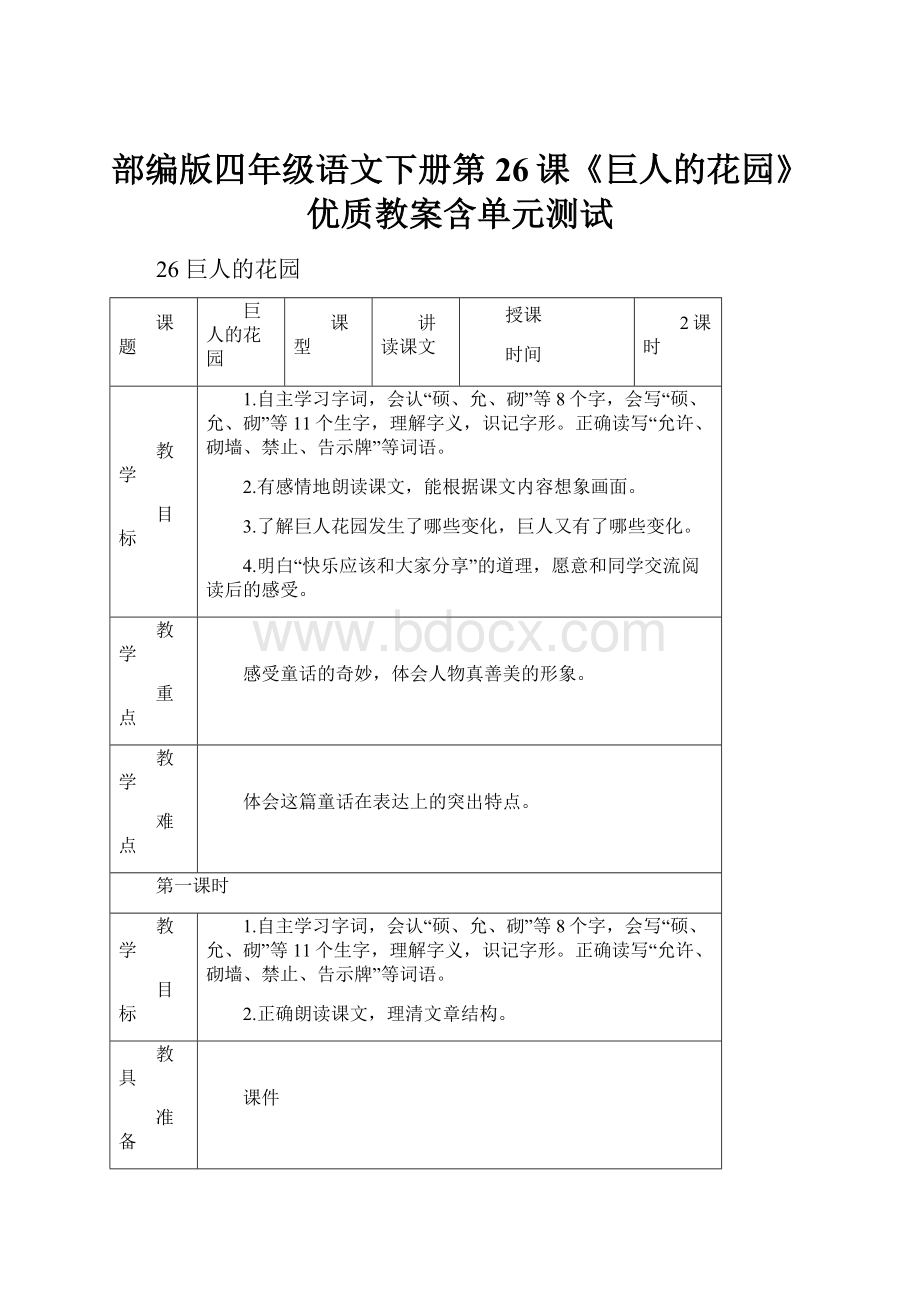 部编版四年级语文下册第26课《巨人的花园》优质教案含单元测试.docx