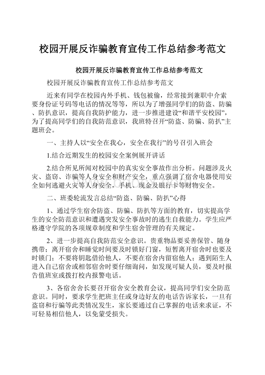 校园开展反诈骗教育宣传工作总结参考范文.docx