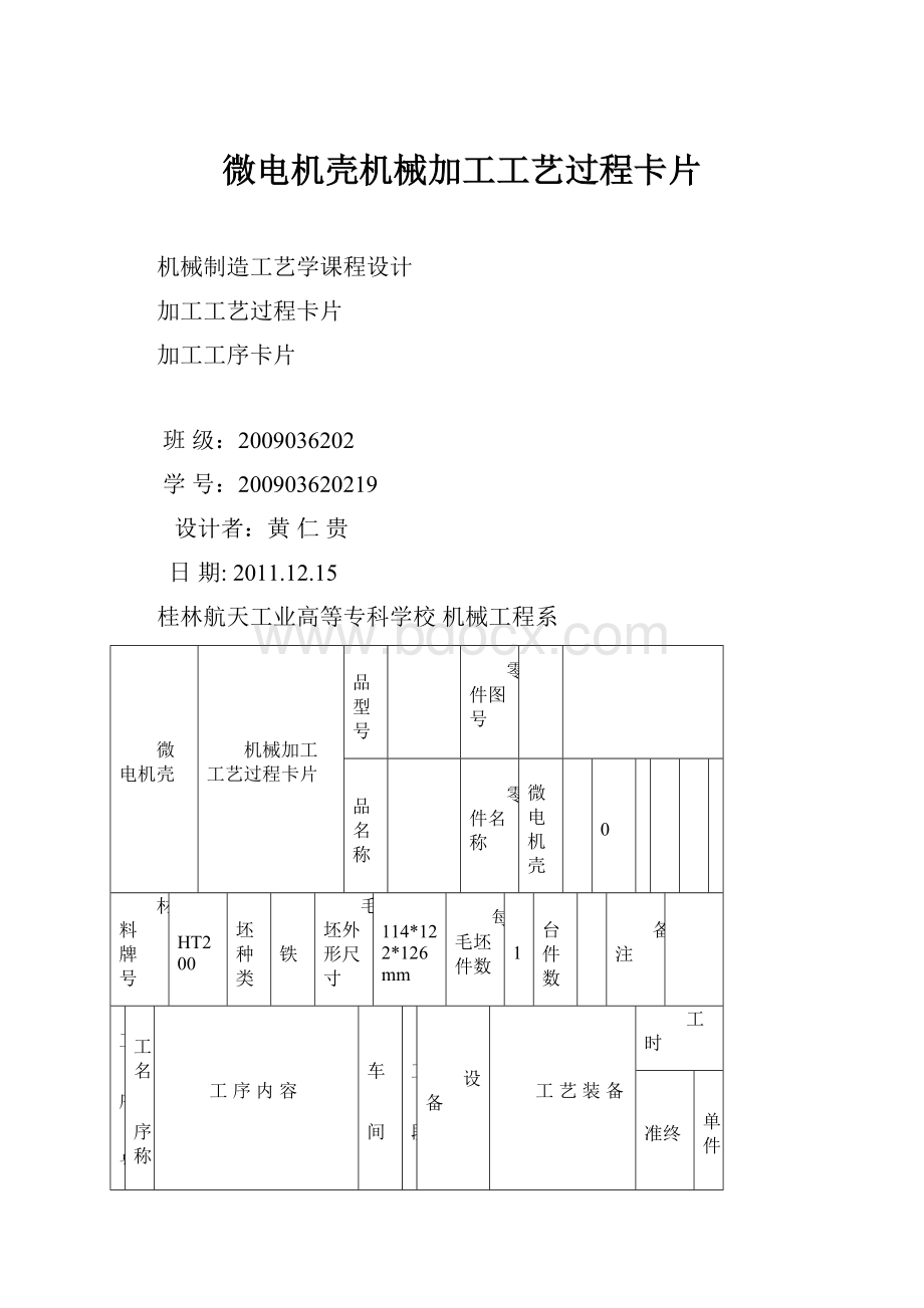 微电机壳机械加工工艺过程卡片Word格式文档下载.docx