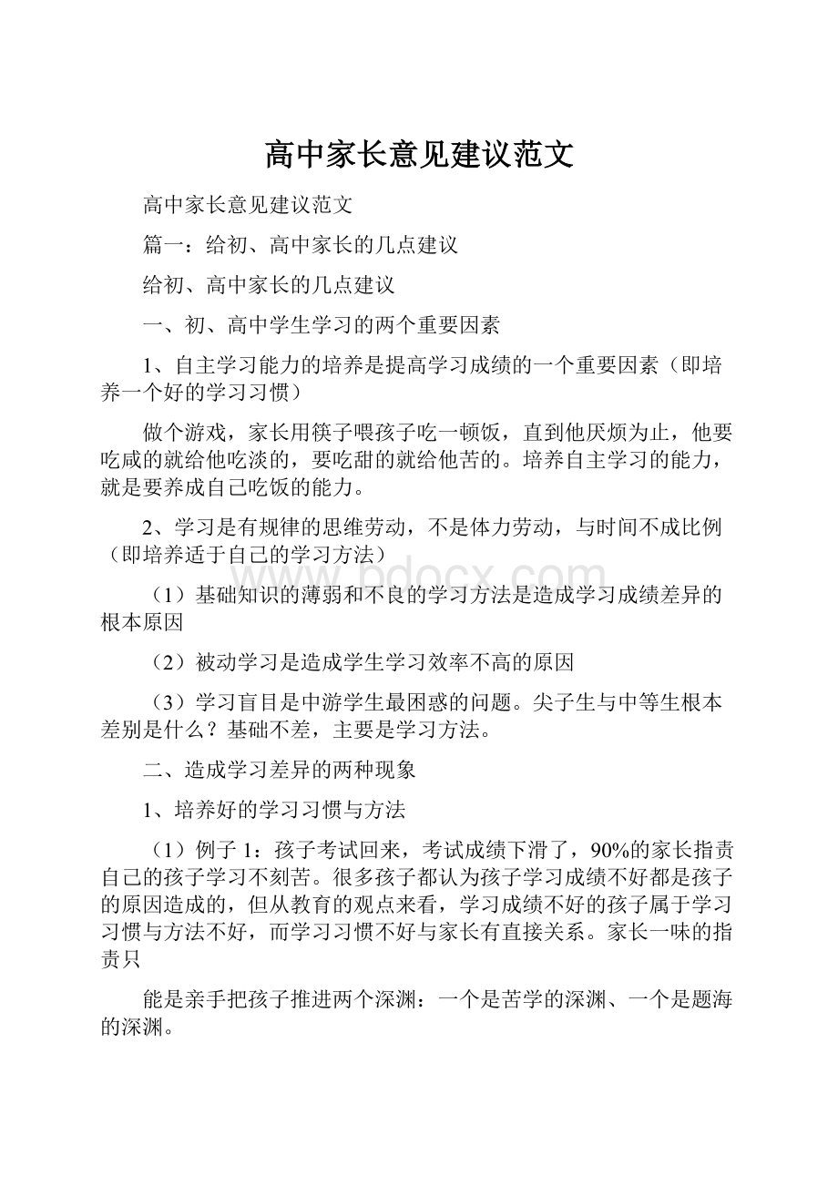 高中家长意见建议范文.docx