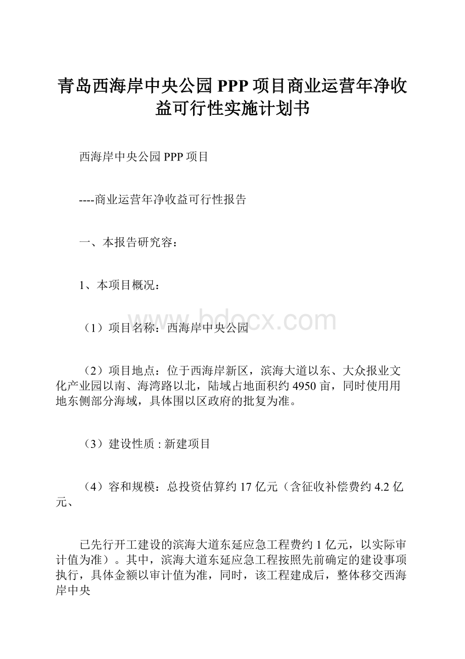 青岛西海岸中央公园PPP项目商业运营年净收益可行性实施计划书Word文档格式.docx