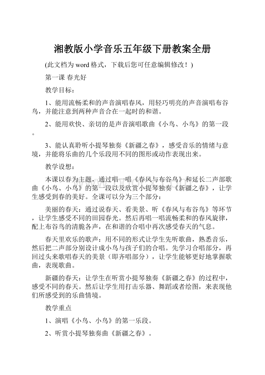 湘教版小学音乐五年级下册教案全册Word文件下载.docx_第1页