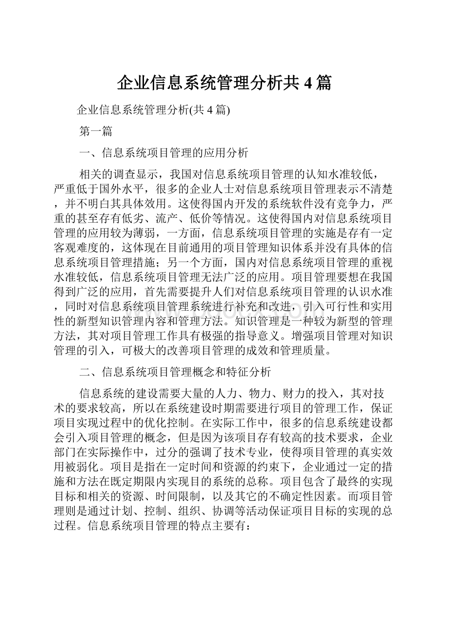 企业信息系统管理分析共4篇.docx_第1页