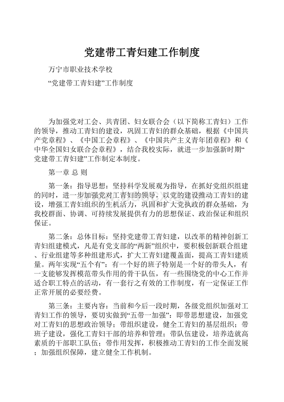 党建带工青妇建工作制度Word文档下载推荐.docx