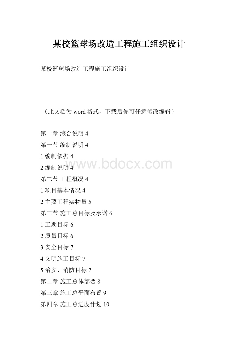 某校篮球场改造工程施工组织设计Word格式文档下载.docx_第1页