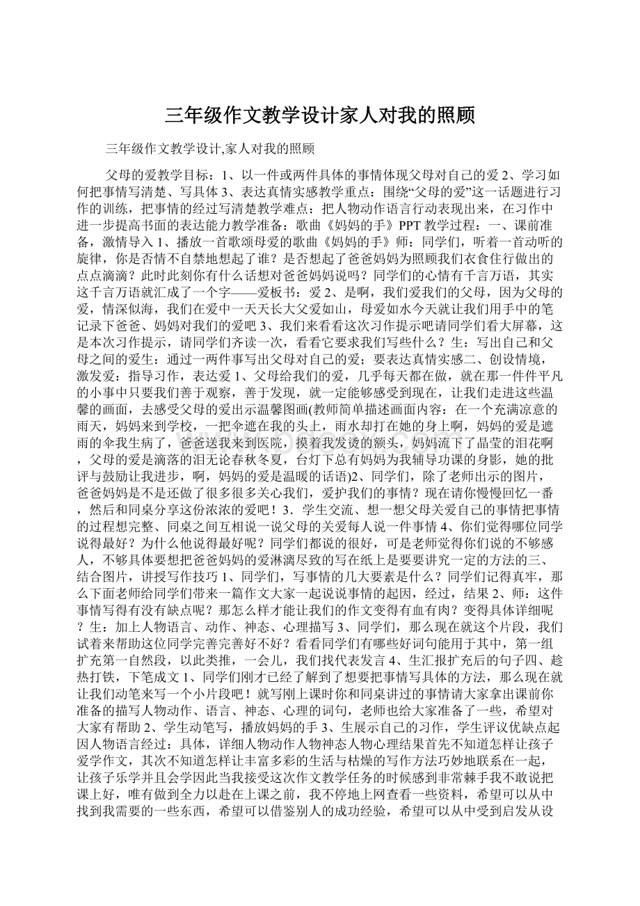 三年级作文教学设计家人对我的照顾Word文档下载推荐.docx_第1页