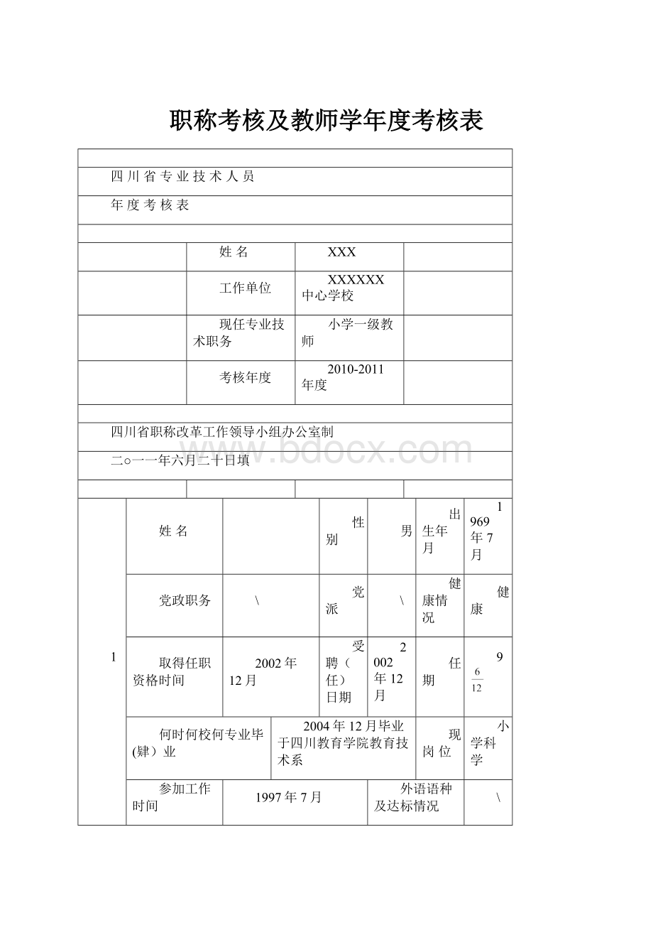 职称考核及教师学年度考核表Word文档格式.docx