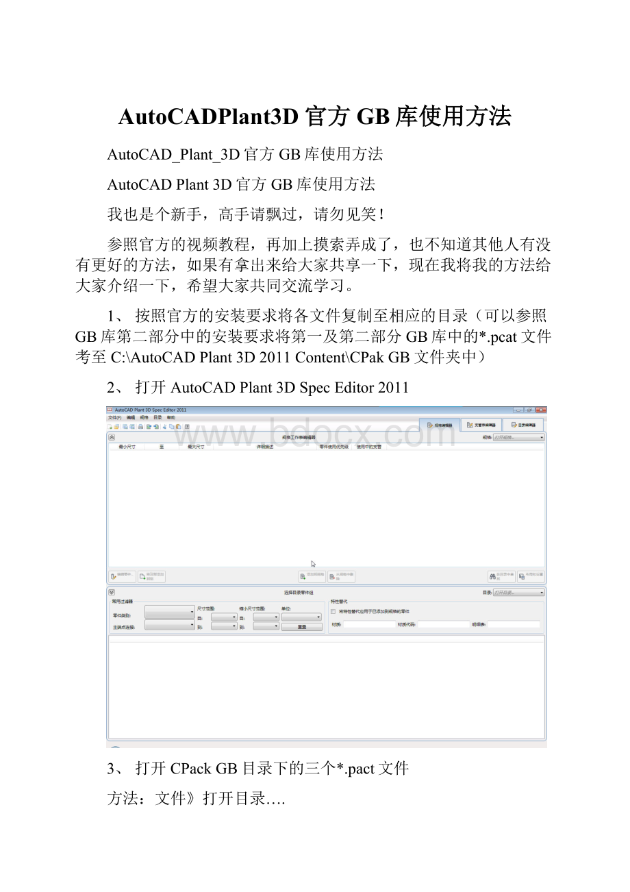 AutoCADPlant3D官方GB库使用方法.docx