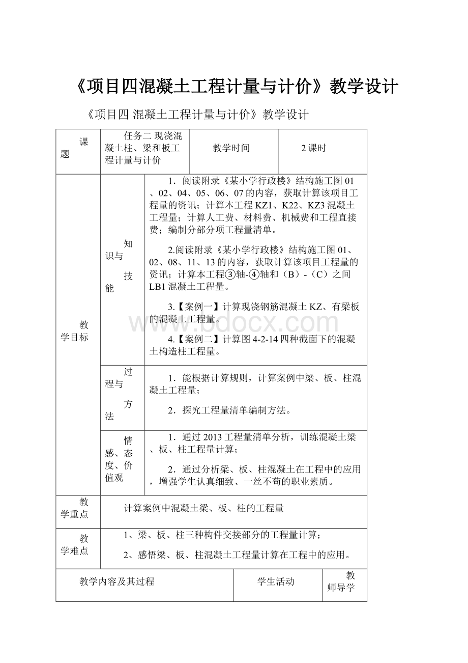 《项目四混凝土工程计量与计价》教学设计.docx