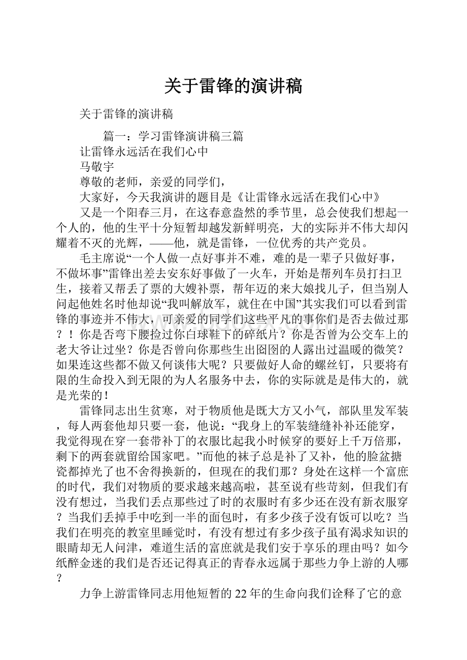 关于雷锋的演讲稿Word格式.docx